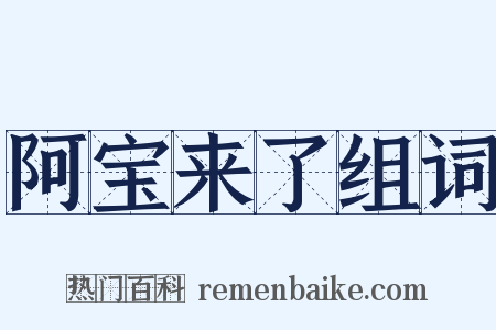 阿宝来了组词是什么意思的图片
